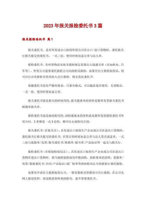 2023年报关报检委托书3篇