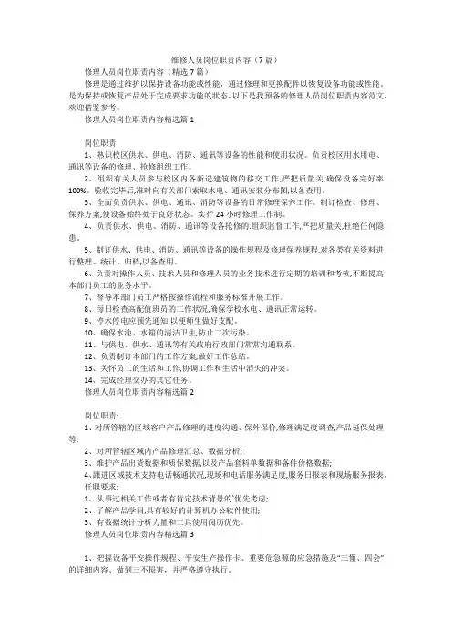维修人员岗位职责内容(7篇)