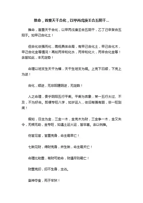 推命，首重天干合化，以甲丙戊庚壬合五阴干...