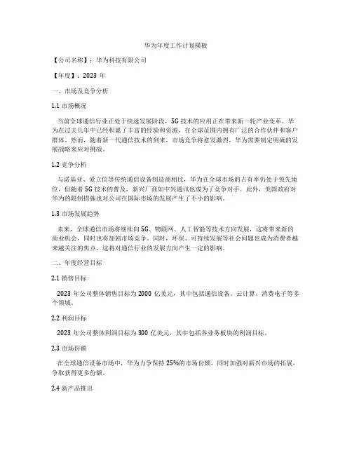 华为年度工作计划模板