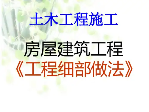 房屋建筑工程施工细部做法图片