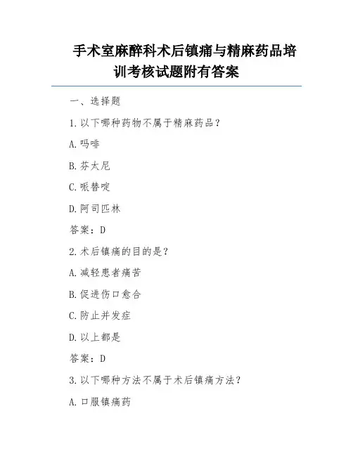 手术室麻醉科术后镇痛与精麻药品培训考核试题附有答案