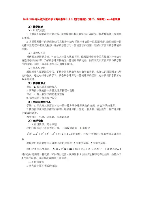2019-2020年人教B版必修3高中数学1.3.2《算法案例》(第三、四课时)word教学案
