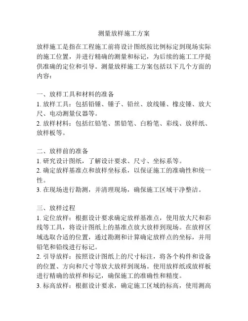 测量放样施工方案