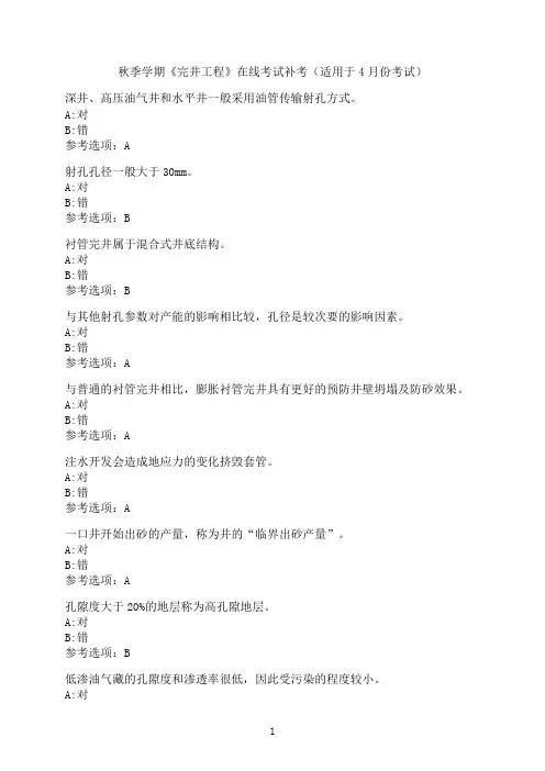 中国石油大学《完井工程》在线考试模拟题