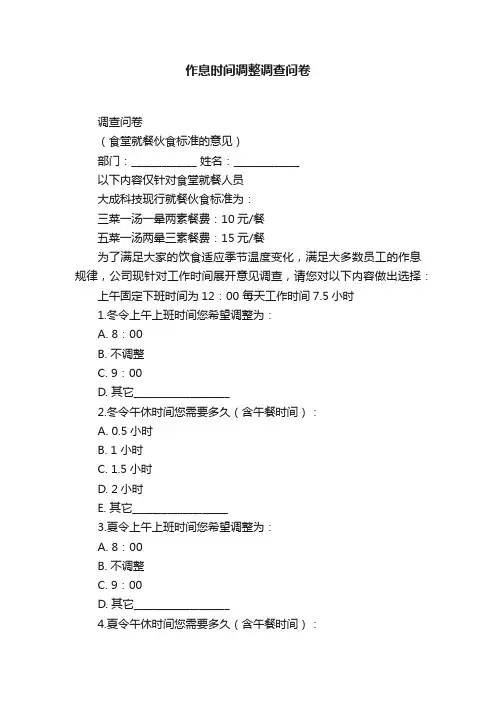作息时间调整调查问卷