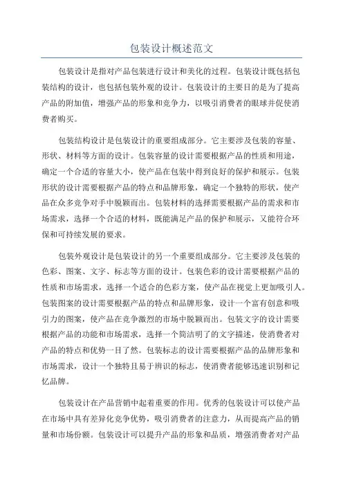 包装设计概述范文