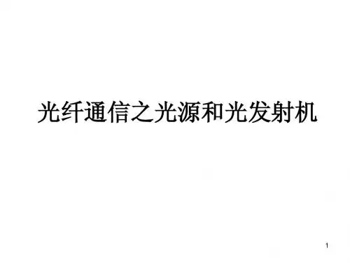 lat现代通信技术之3光源和光发射机