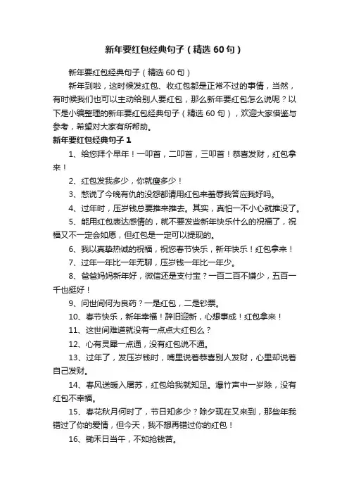 新年要红包经典句子（精选60句）