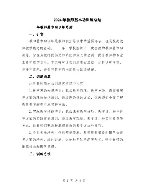 2024年教师基本功训练总结