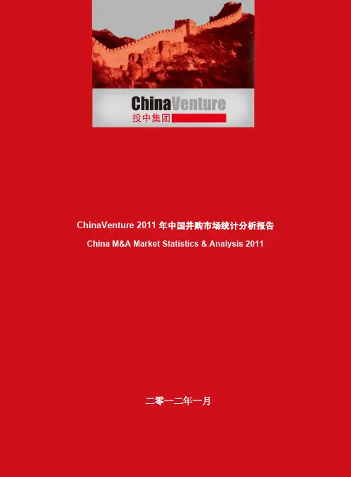 2011年中国并购市场统计分析报告