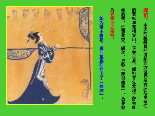 养蚕业之始祖嫘祖介绍PPT课件
