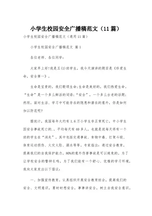 小学生校园安全广播稿范文(11篇)