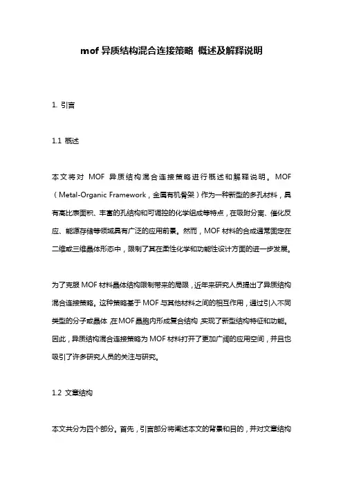 mof异质结构混合连接策略_概述及解释说明