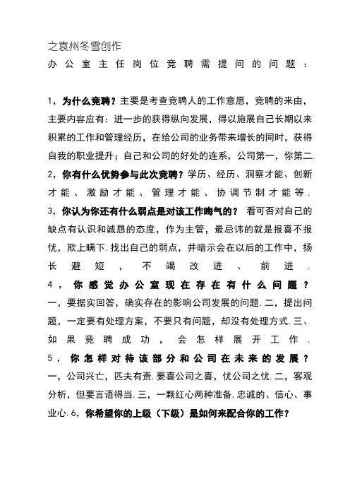 办公室主任岗位竞聘需提问的问题