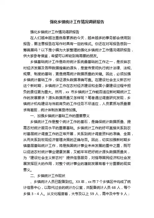 强化乡镇统计工作情况调研报告