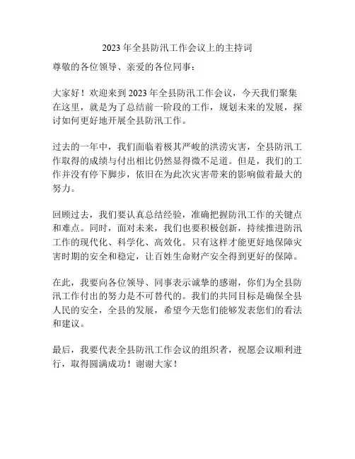 2023年全县防汛工作会议上的主持词