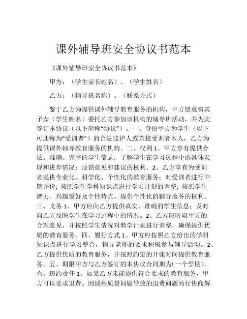 课外辅导班安全协议书范本