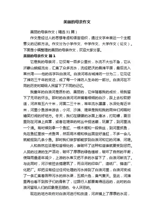美丽的母亲作文（精选31篇）