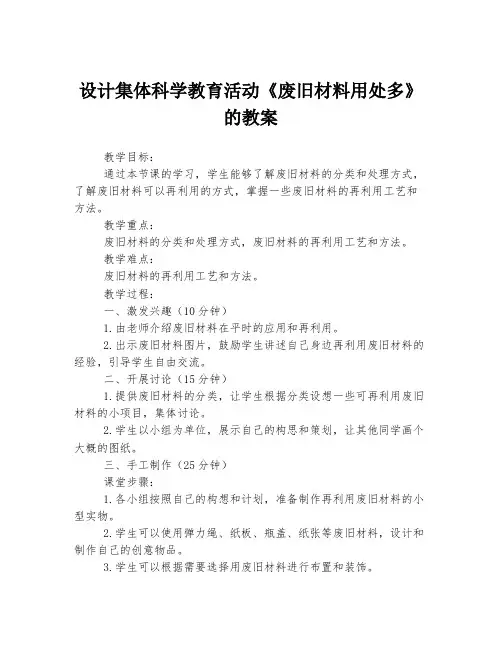 设计集体科学教育活动《废旧材料用处多》的教案
