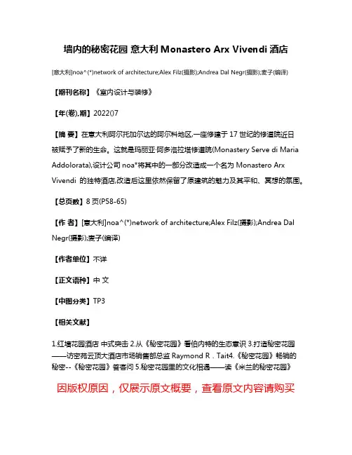 墙内的秘密花园 意大利Monastero Arx Vivendi酒店