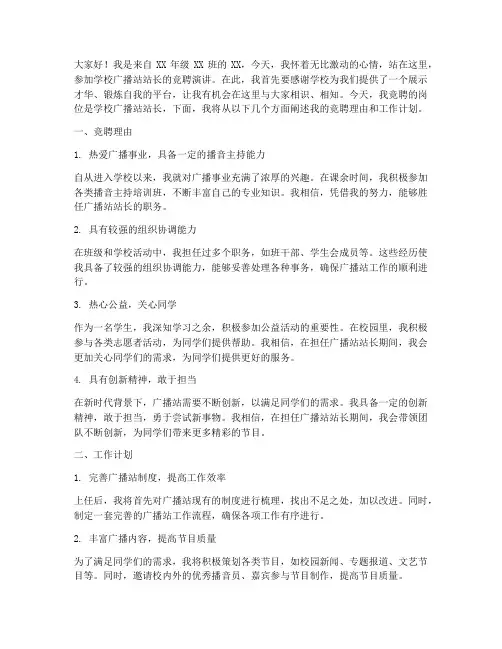 竞聘学校广播站演讲稿