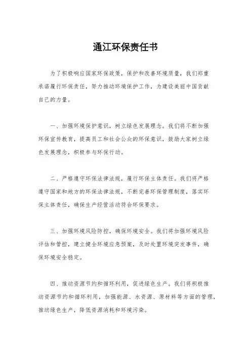 通江环保责任书