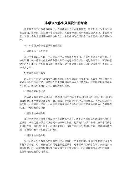 小学语文作业分层设计的探索