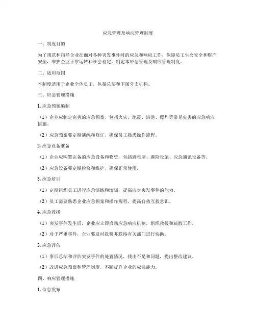 应急管理及响应管理制度