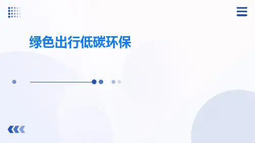 绿色出行低碳环保PPT