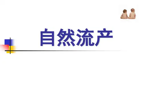 《自然流产》PPT课件-PPT课件