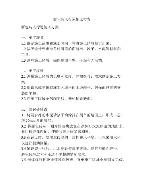 面包砖人行道施工方案
