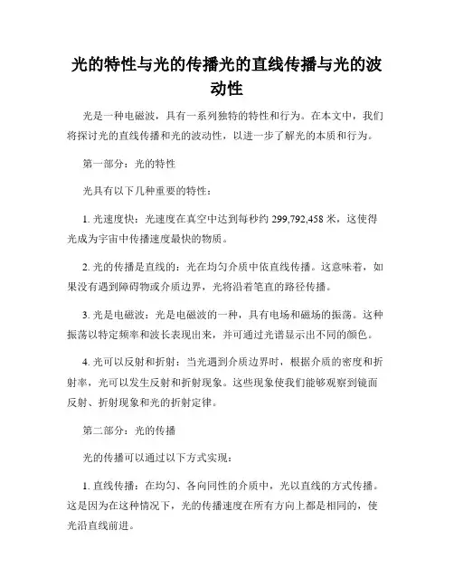 光的特性与光的传播光的直线传播与光的波动性