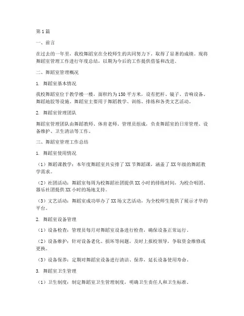 舞蹈室管理年度总结(3篇)