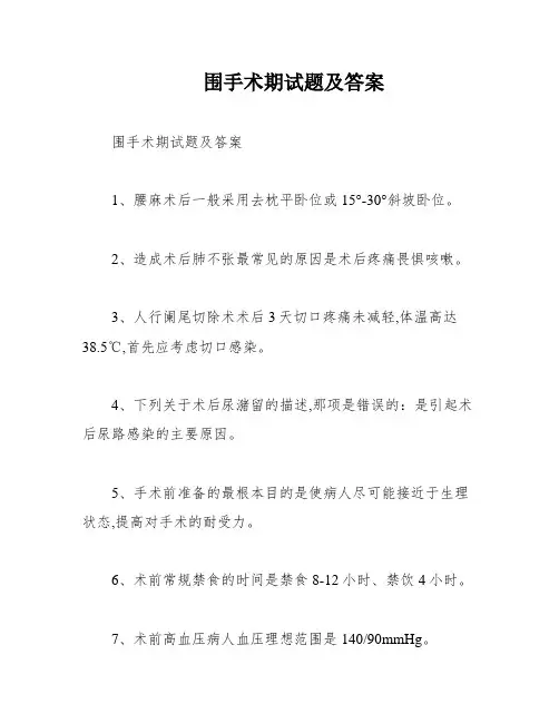 围手术期试题及答案