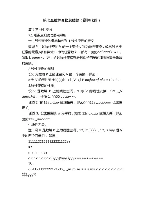 第七章线性变换总结篇（高等代数）