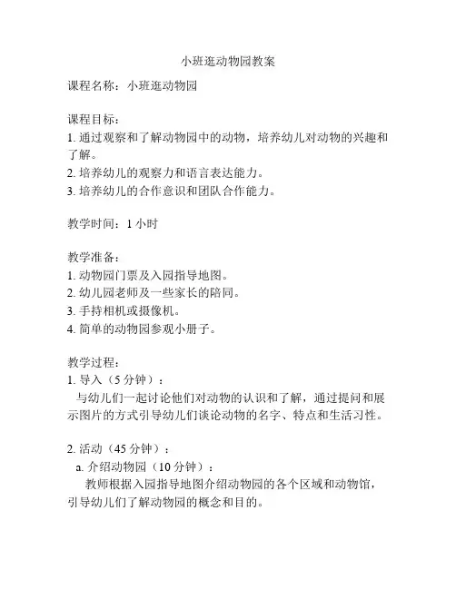 小班逛动物园教案