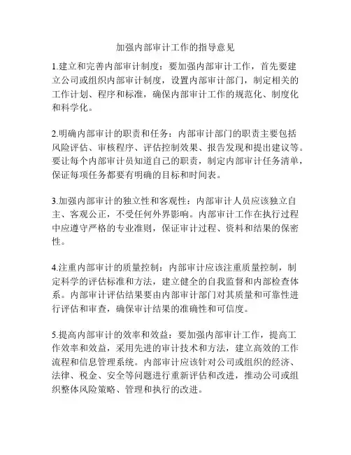 加强内部审计工作的指导意见