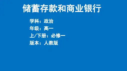 人教版高中政治必修一2.6.1《储蓄存款和商业银行》公开课教学课件 (共27张PPT)