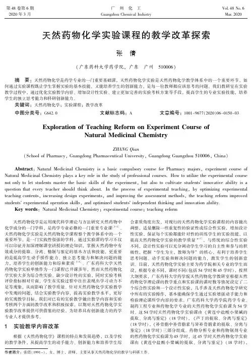 天然药物化学实验课程的教学改革探索