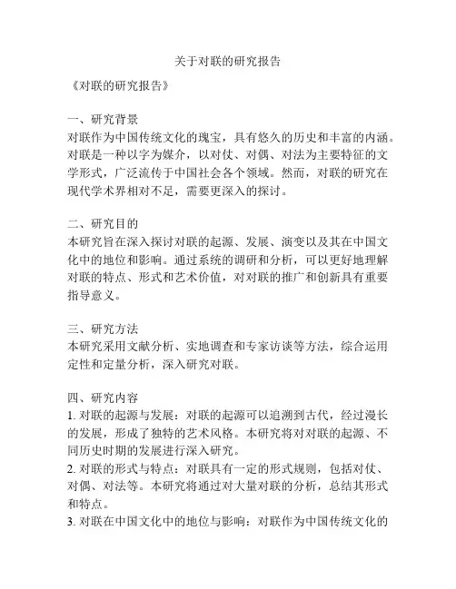 关于对联的研究报告