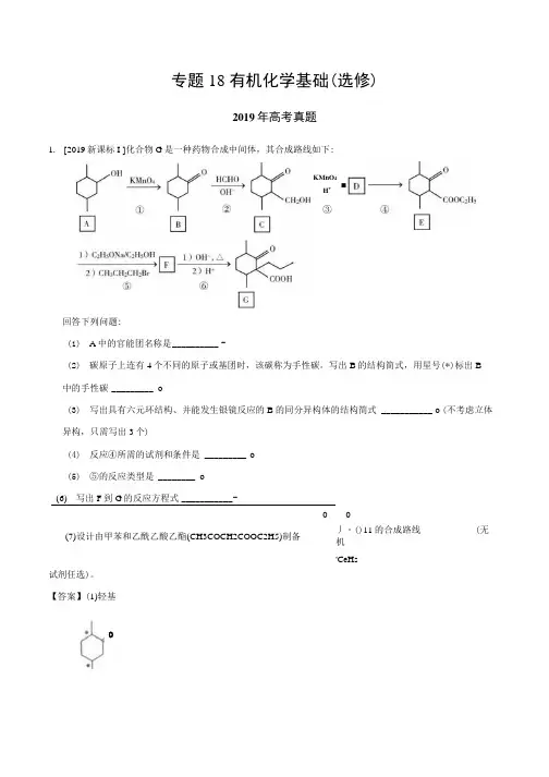 2019年高考真题与模拟题分类汇编 专题18 有机化学基础(选修)(解析版).docx
