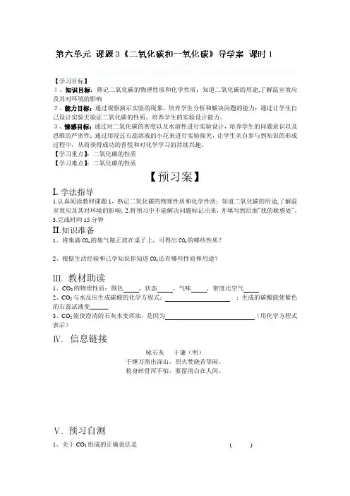九年级化学上册《6.3二氧化碳和一氧化碳第一课时》导学案