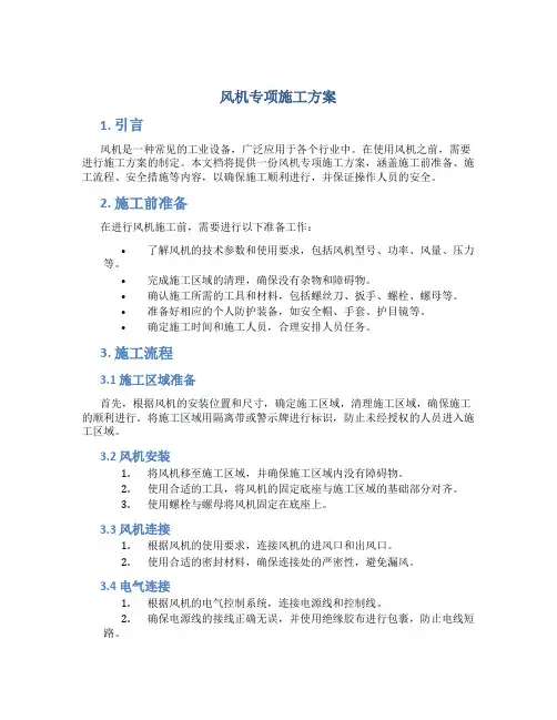 风机专项施工方案