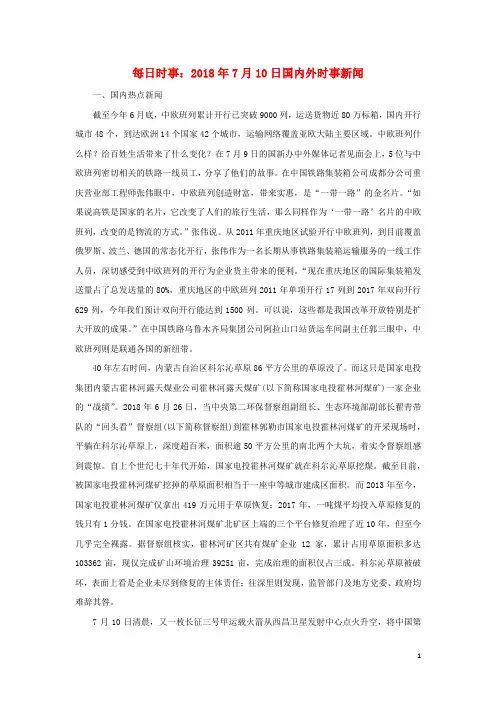 高考政治每日时事2018年7月10日国内外时事新闻素材