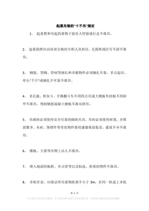起重吊装的“十不吊”规定