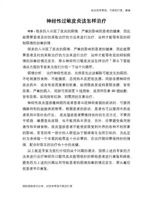 神经性过敏皮炎该怎样治疗