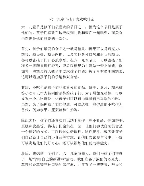 六一儿童节孩子喜欢吃什么的相关方案