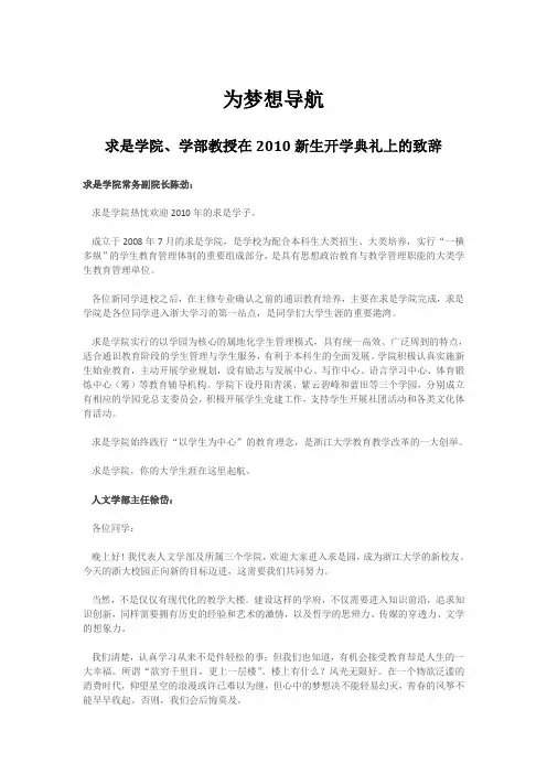 浙江大学求是学院、学部教授在2010新生开学典礼上的致辞