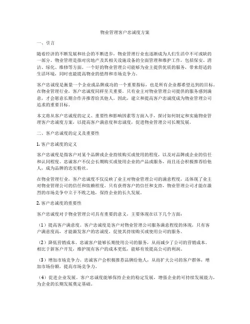 物业管理客户忠诚度方案